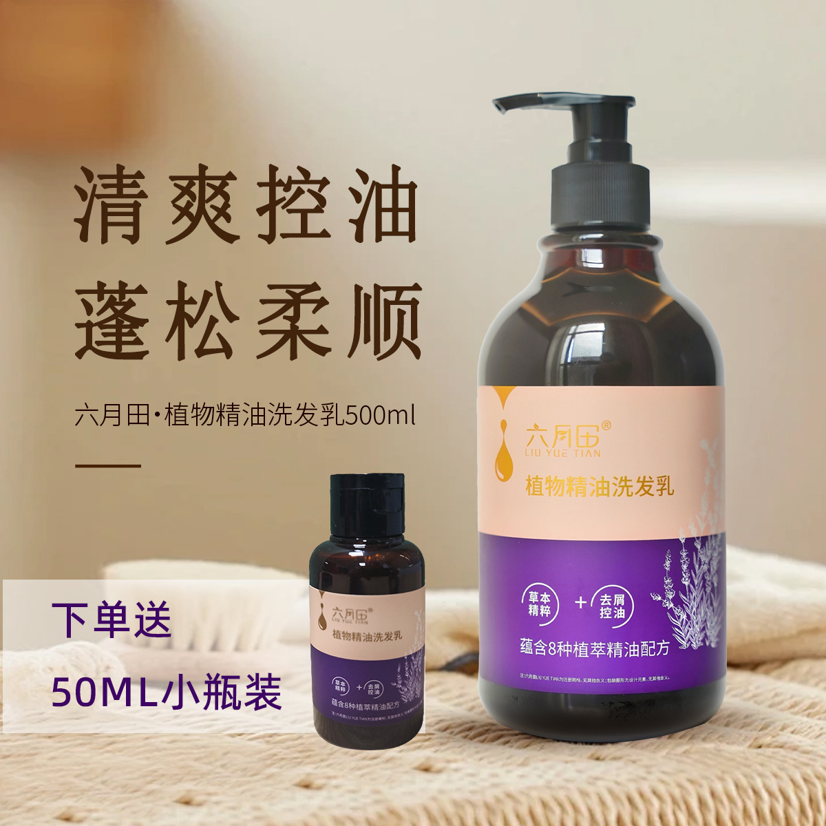 新疆六月田植物精油洗发乳去屑控油蕴含八种植物精油成分500ml/瓶