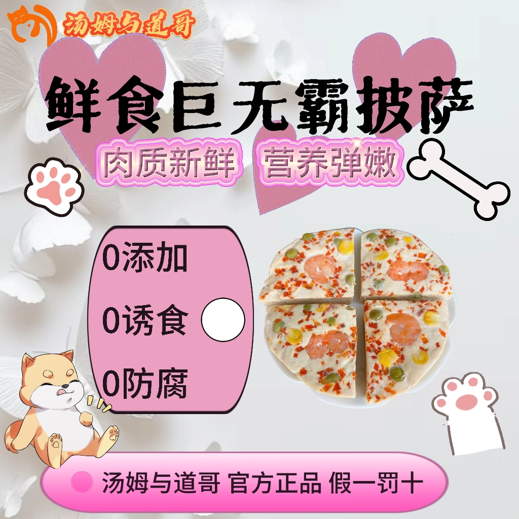 【初衷】【鸡/鸭肉披萨】猫猫狗狗宠物鲜食鸡胸鸭胸营养维生素纯肉