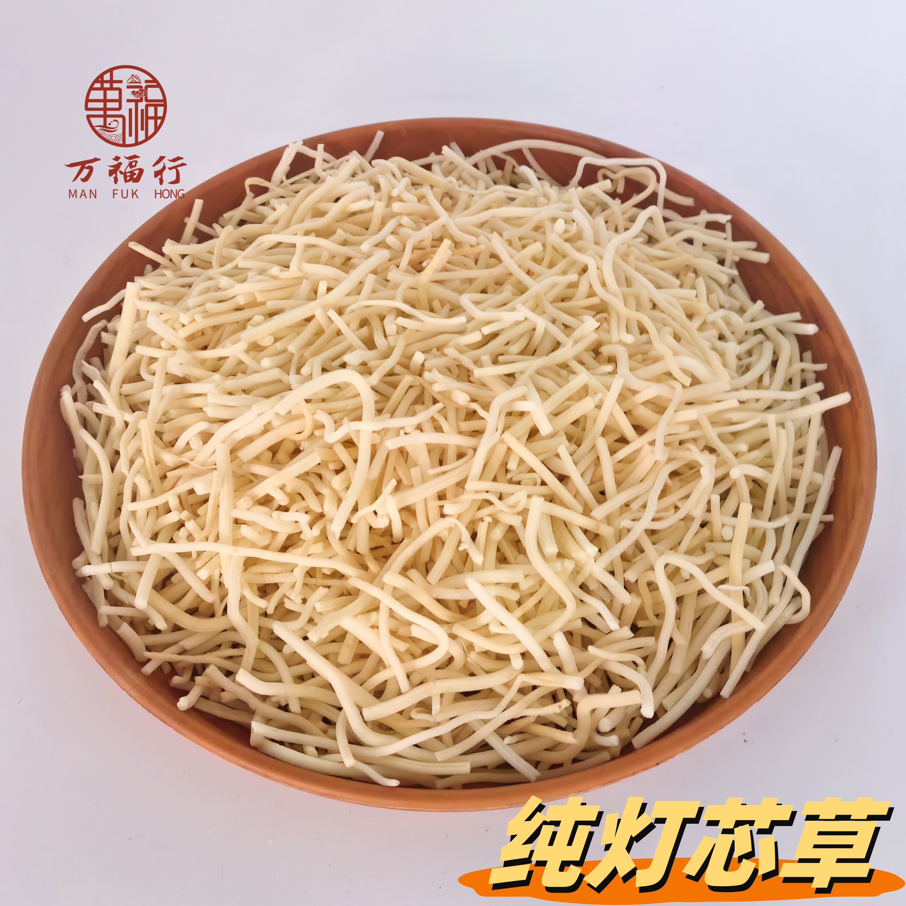 W【莹莹精选】纯灯芯草 手工挑选 自然晾晒