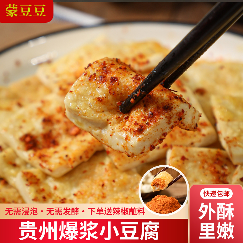 【单盒装】爆浆豆腐贵州特产小吃手撕包浆豆腐烧烤小吃特产蘸料好吃
