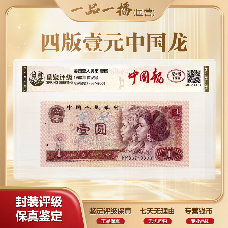 CG1775第四套退市钞 1980年1元FP冠 中国龙首发冠 单张