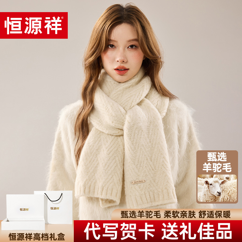 恒源祥针织羊驼毛围巾女冬季送女生朋友礼物高级感保暖围脖礼盒