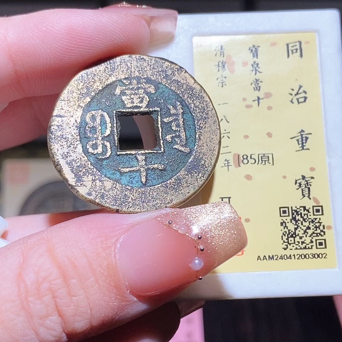 铜永通文化 清 同治重宝泉十3002K