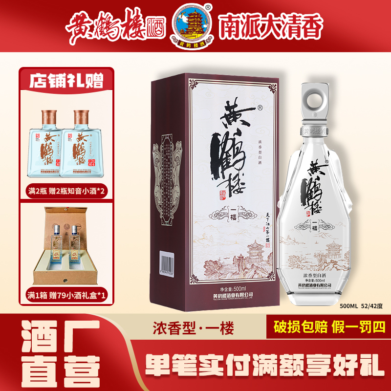 黄鹤楼酒【酒厂直营】一楼42度500ml浓香型白酒宴请自饮用酒42度500