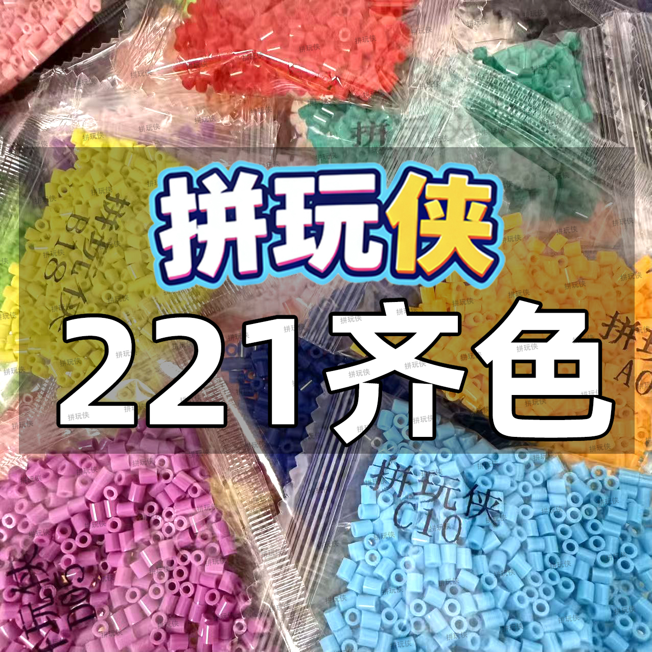 拼玩侠221色套餐拼豆包2.6mm融合拼豆拼拼豆豆益智手工DIY套装
