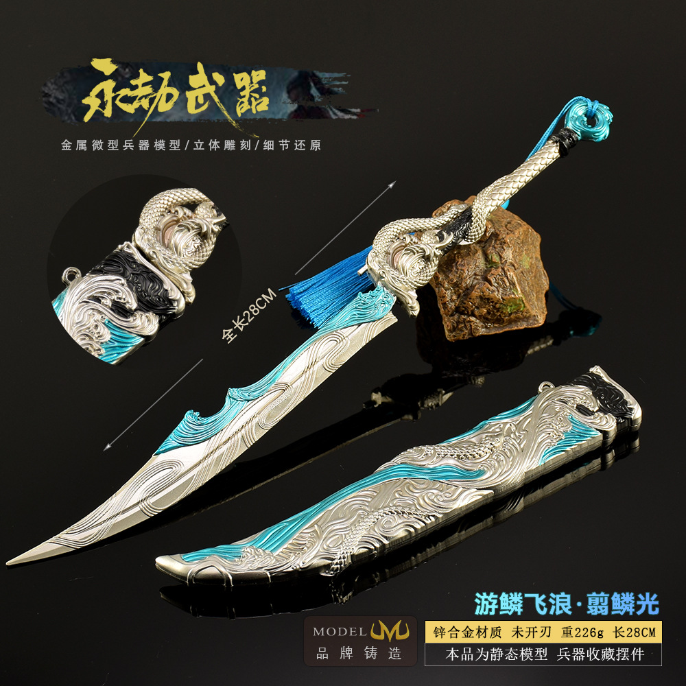 永劫无间游戏周边武器模型游鳞飞浪翦鳞光28CM全金属工艺品刀剑