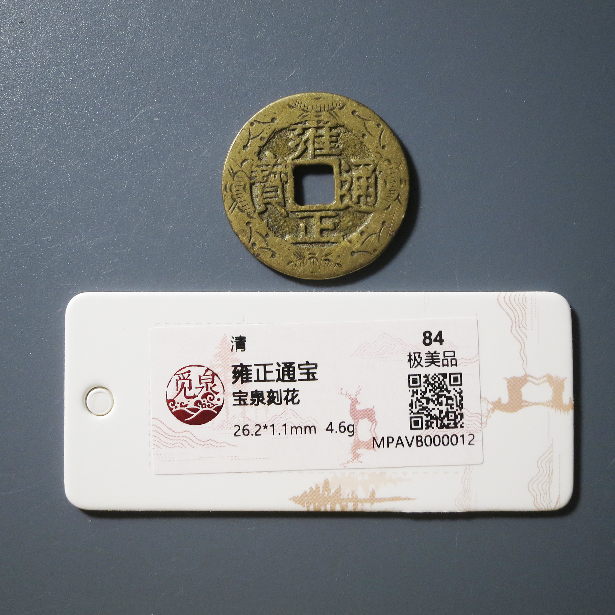 （觅泉评级 84）雍正通宝刻花0012