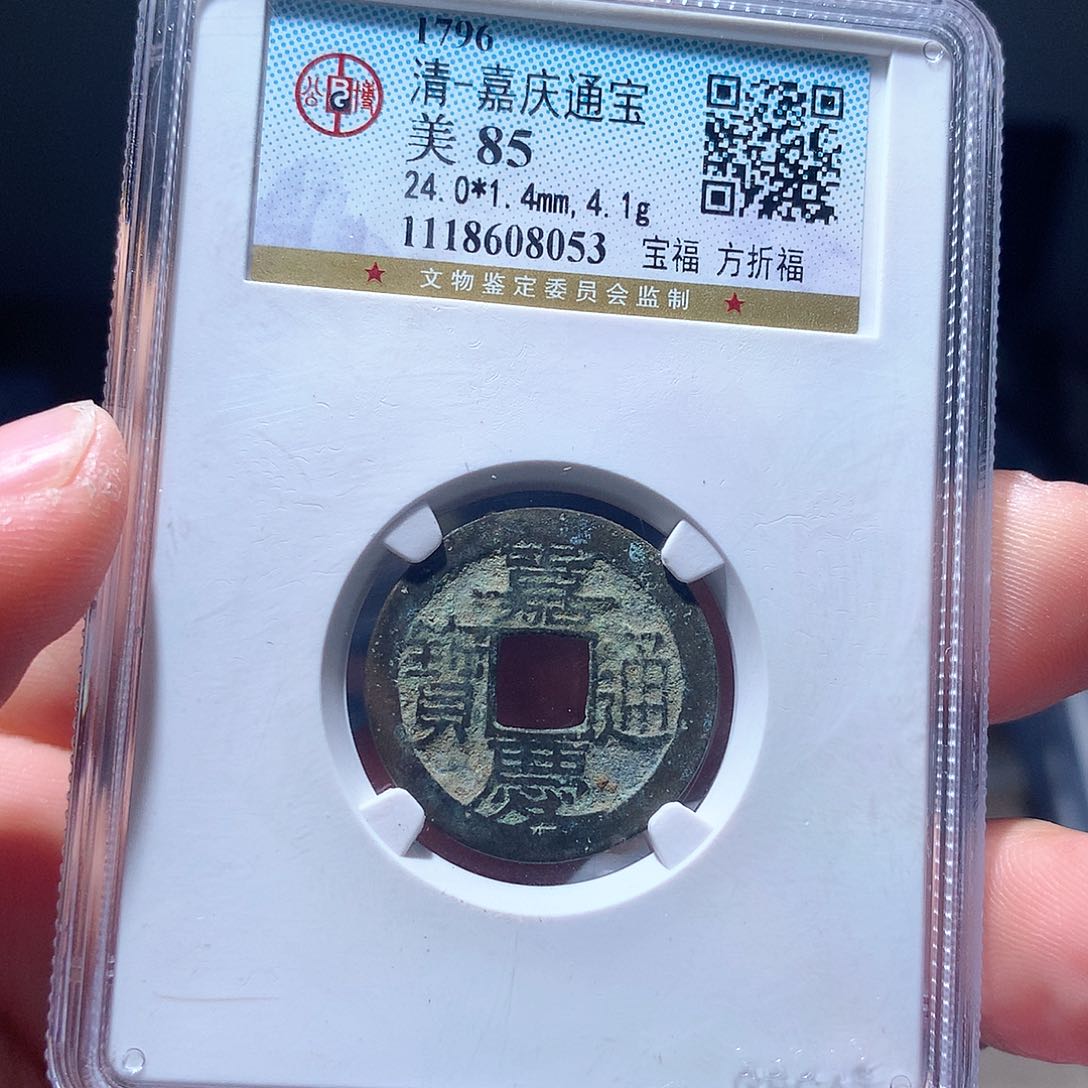 金属QY。嘉庆通宝85分8053