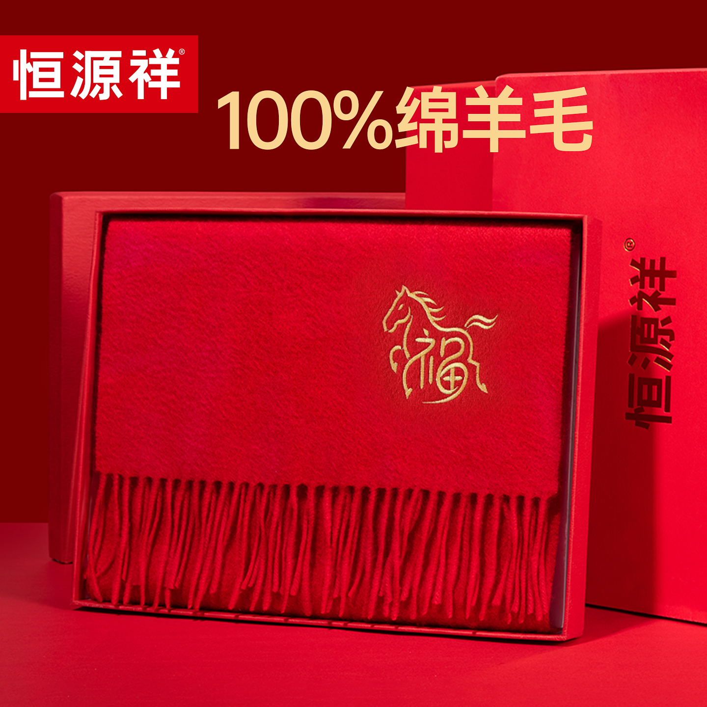 恒源祥纯羊毛红色围巾冬中国红定制logo本命年属马必备品新年礼物