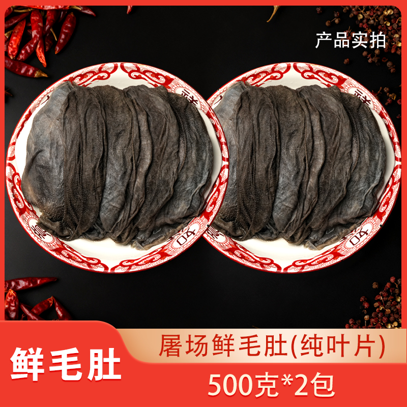 重庆屠场液氮锁鲜毛肚纯叶片火锅冒菜涮烫食材 固形物含量75%以上