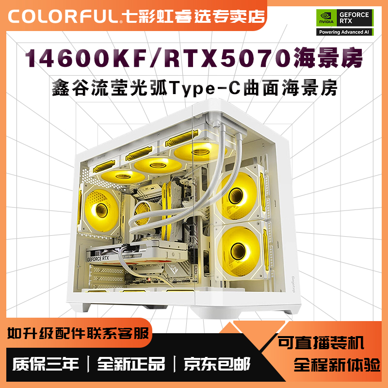 【7号曲面海景房】14600KF/RTX5070纯白色吃鸡电竞游戏设计水冷主机
