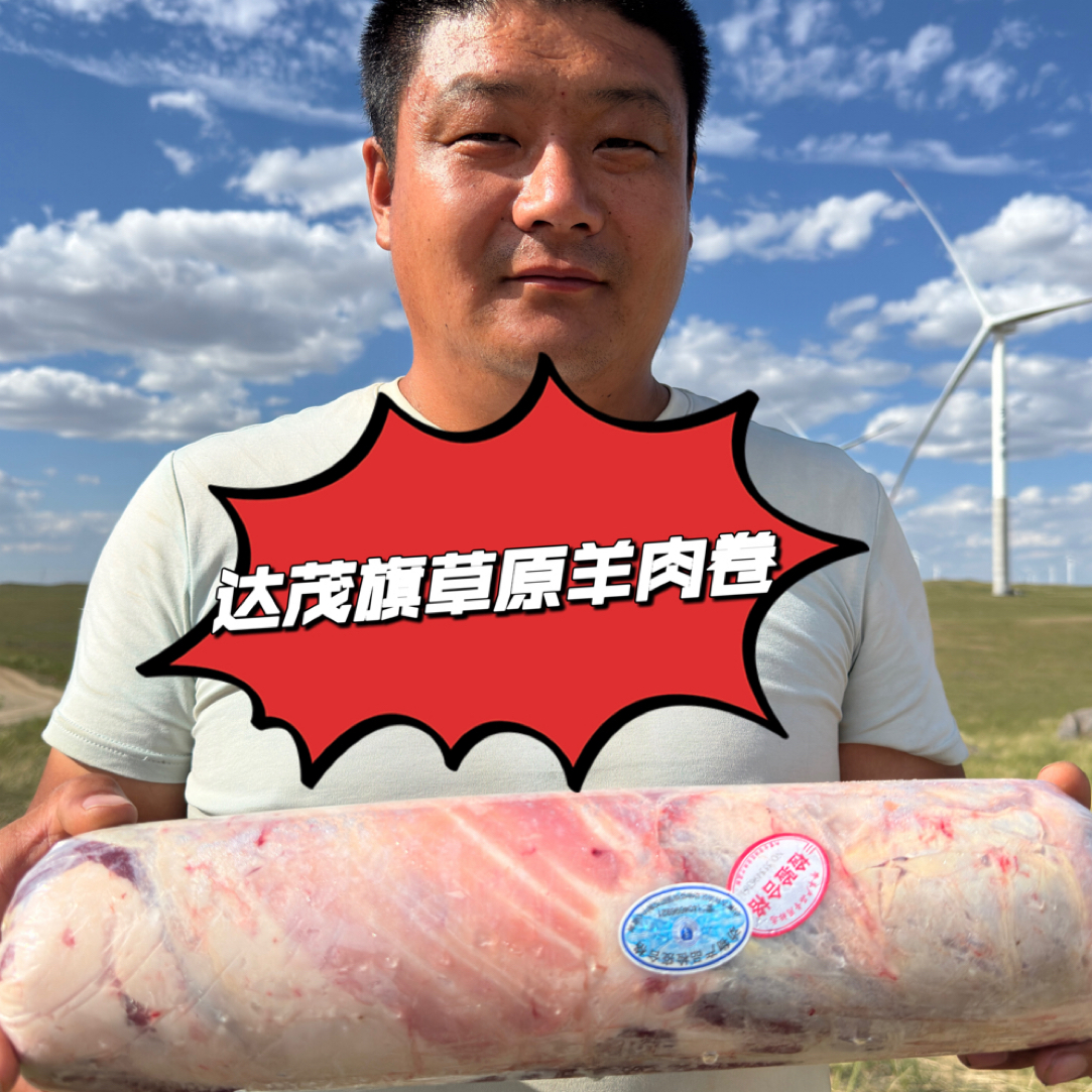 内蒙古达茂旗贵贵家牧场羊肉卷100%纯羊肉