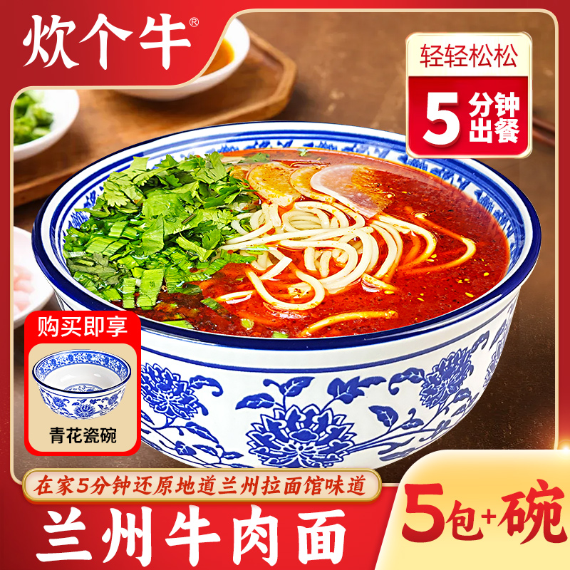 【5包➕赠牛大碗】甘肃正宗兰州牛肉面拉面原味鲜面速食兰州拉面
