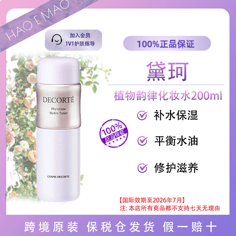 黛珂植物韵律保湿化妆水200ml清爽补水保湿补水国际效期至26.7