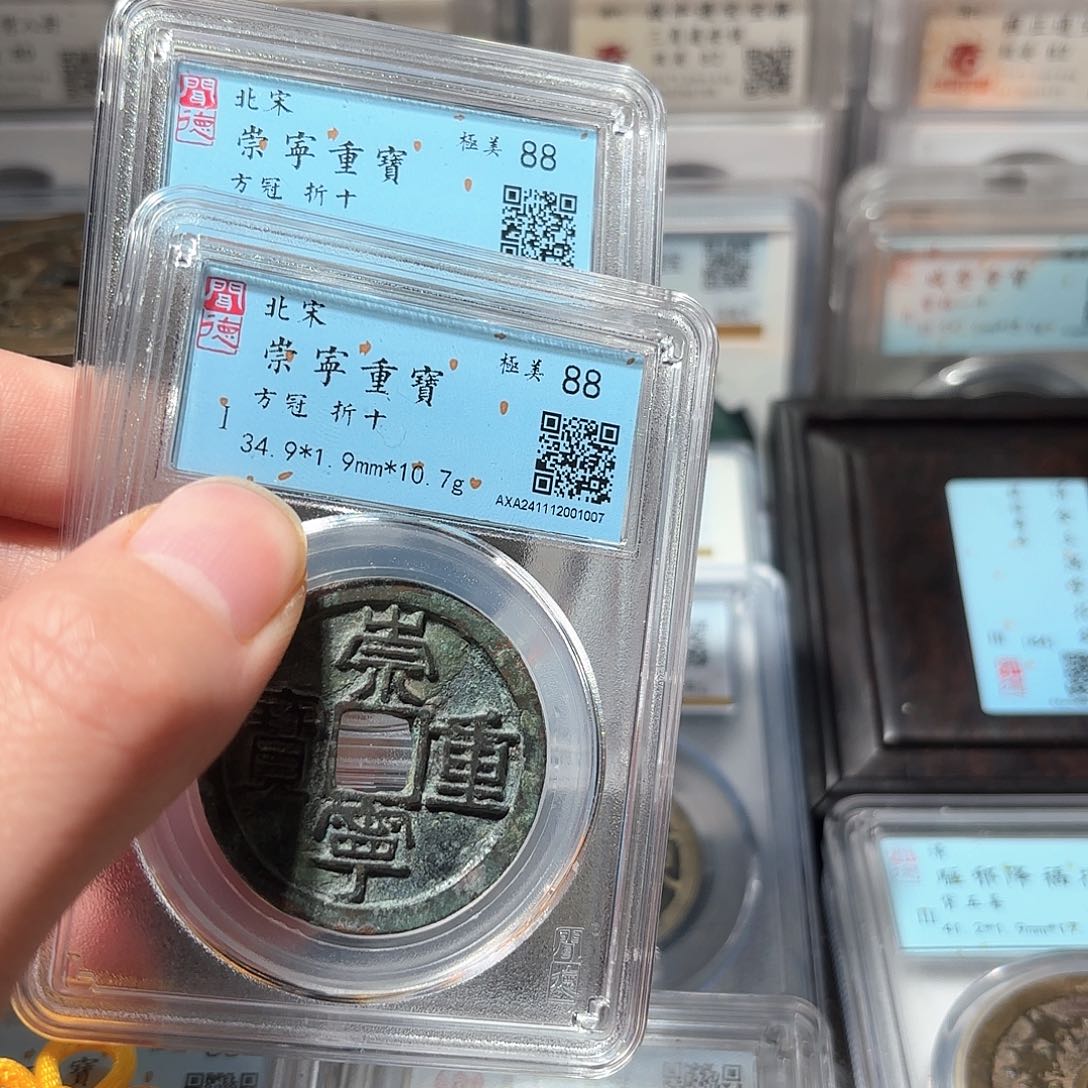 铜?****✨1崇宁重宝2个一起