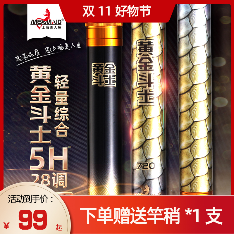 【新品】美人鱼黄金斗士鱼竿综合竿高碳竿鱼竿台钓竿