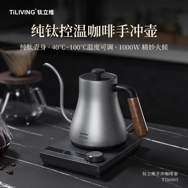 TILIVING/钛立维纯钛电热水壶咖啡器磨砂挂耳速热电水壶烧水壶