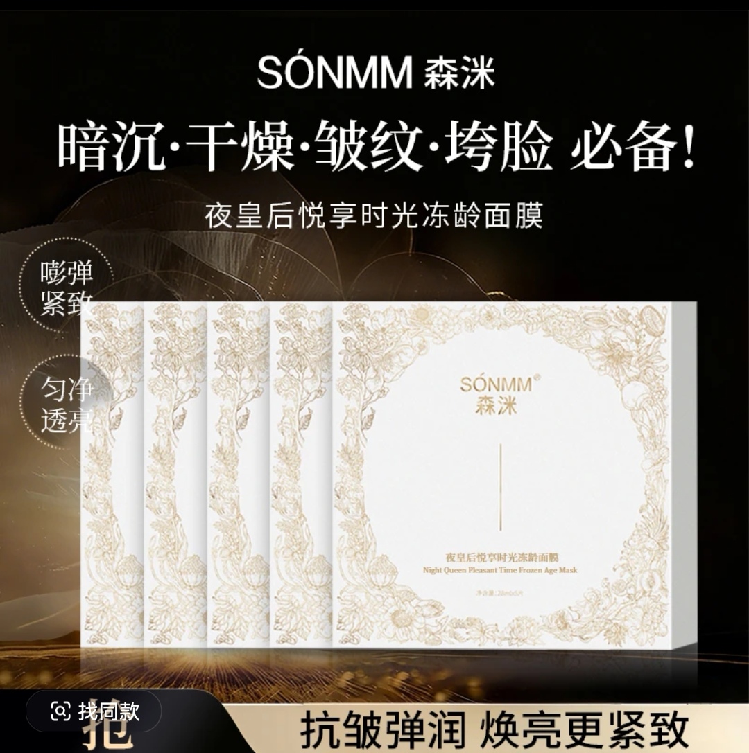 【鲜言护肤小铺】森洣夜皇后悦享时光冻龄面膜到手五盒
