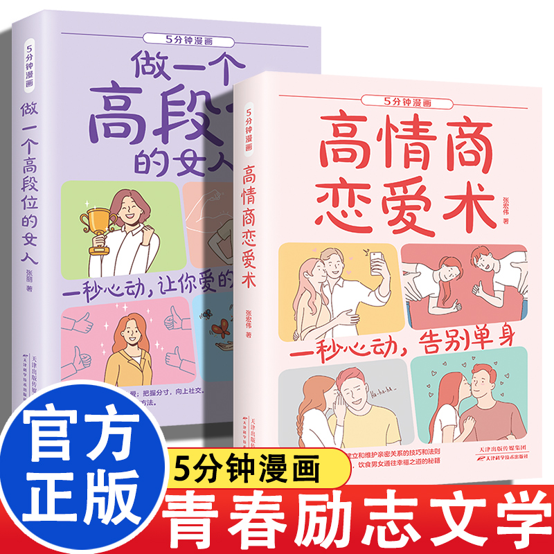 5分钟漫画 高情商恋爱术 青春励志文学书籍 让你爱的人更爱你