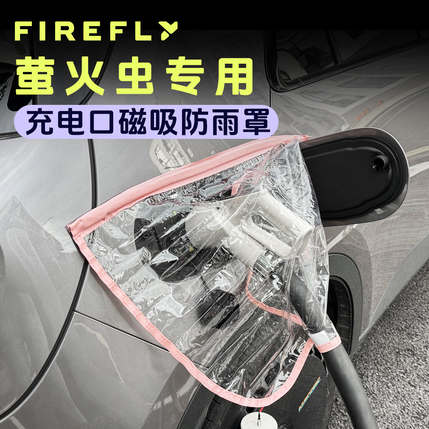 蔚来firefly萤火虫充电枪防雨罩防护罩便携式挡雨水防漏电防水罩