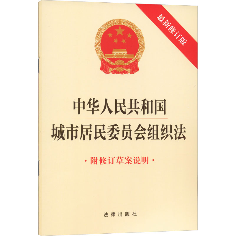【全新正版】 中华人民共和国城市居民委员会组织法（最新修订版 