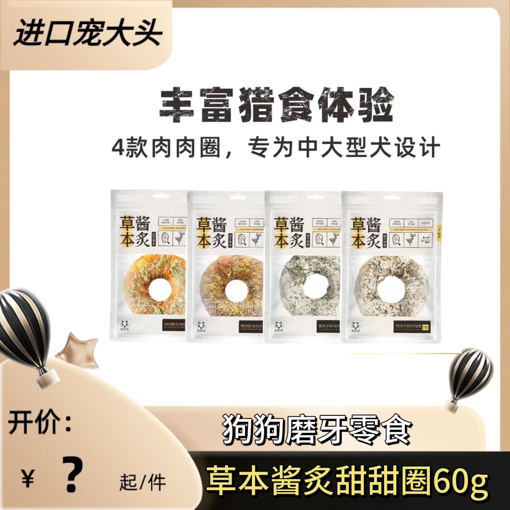 星鲜宠狗磨牙零食草本酱炙系列肉肉圈成犬幼犬通用零食磨牙