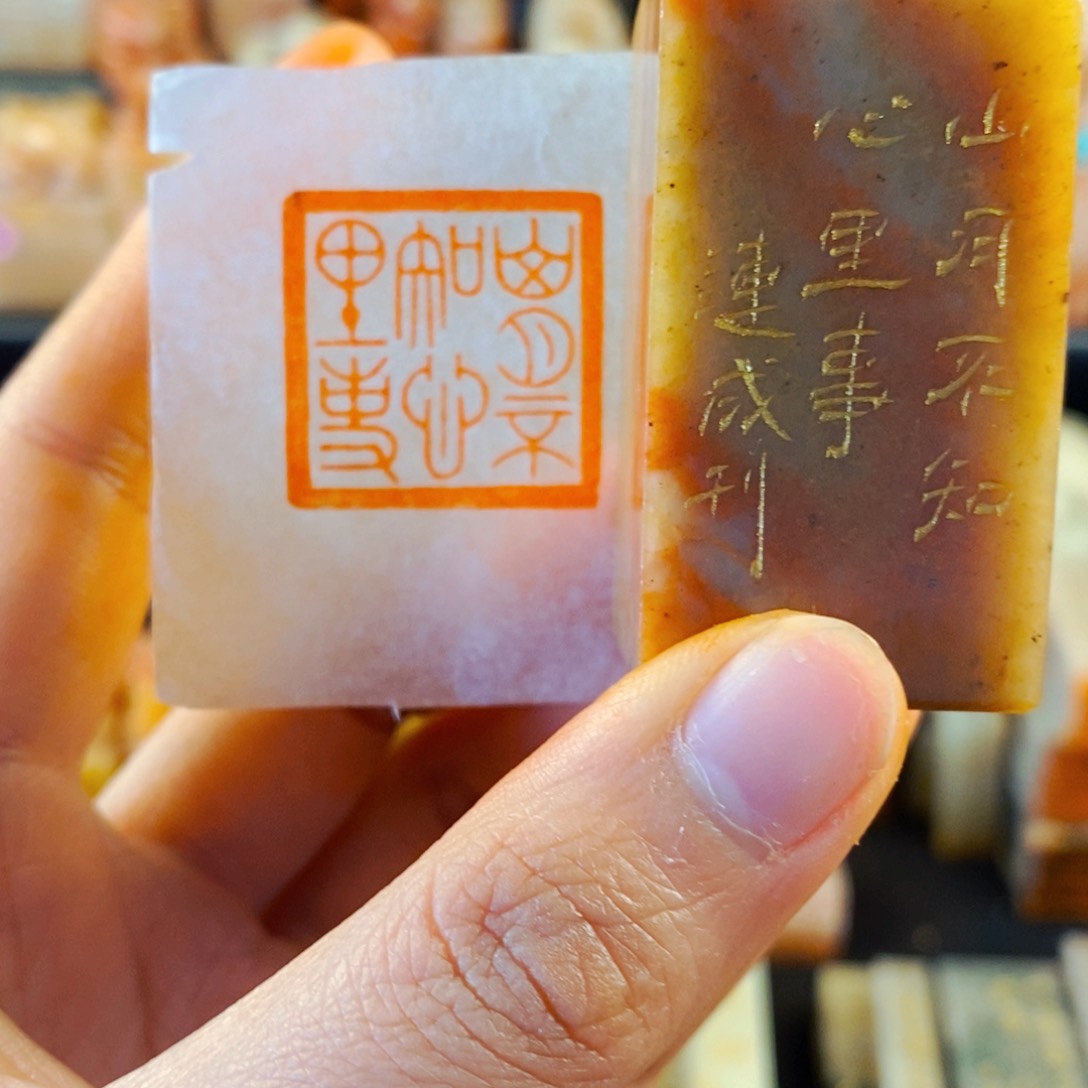 寿山石印石手工篆刻山月不知心里事