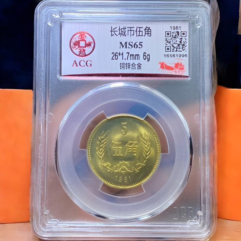 【苏皖古泉】长城币伍角 1981年 爱藏MS65编码1996