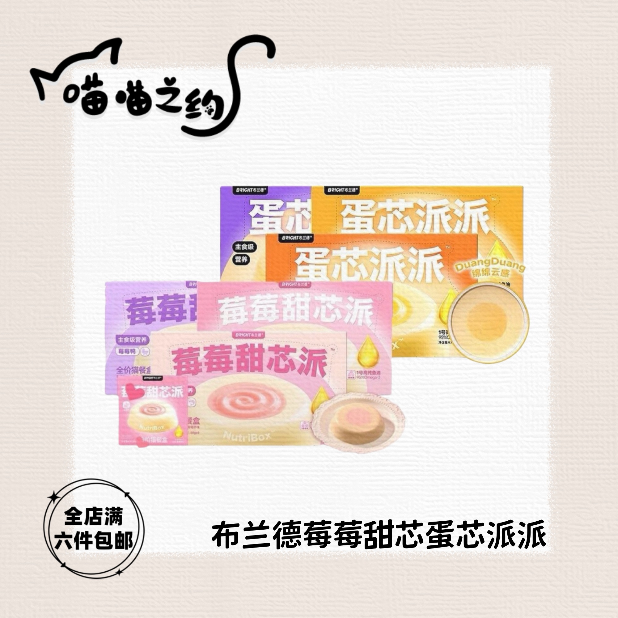 【全店满六件包邮】布兰德莓莓甜芯派蛋芯派派全价猫餐盒
