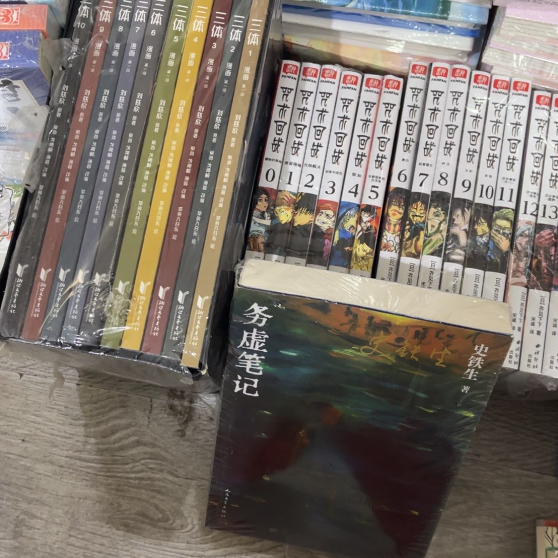 乐***王务虚笔记 三体一套十本 咒术回战一套17本