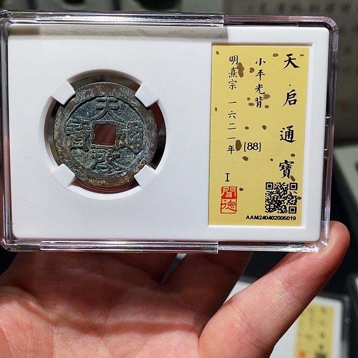 铜瀚海文物A天启通宝5019