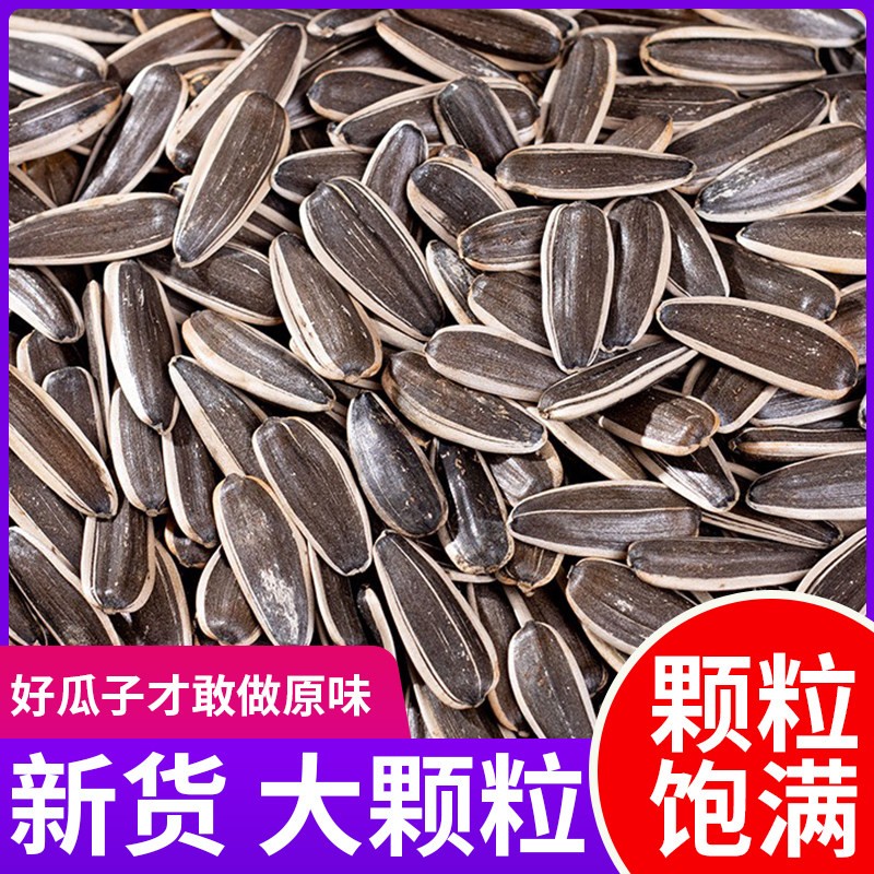 【新疆直发】原味葵瓜子新鲜大颗粒追剧必备零食