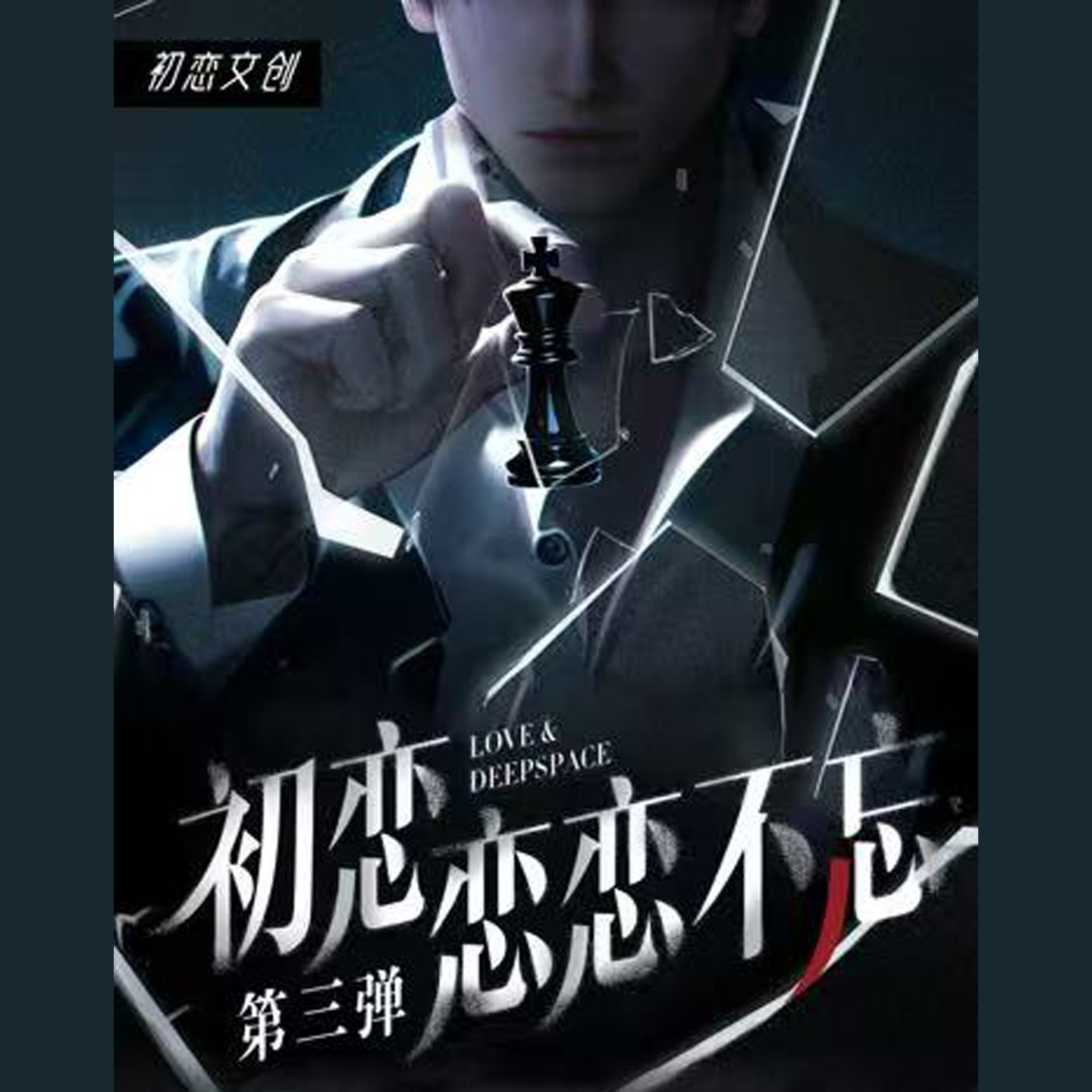 新品【84.5/盒】恋与深空 初恋文创 恋恋不忘 第三弹 大长卡