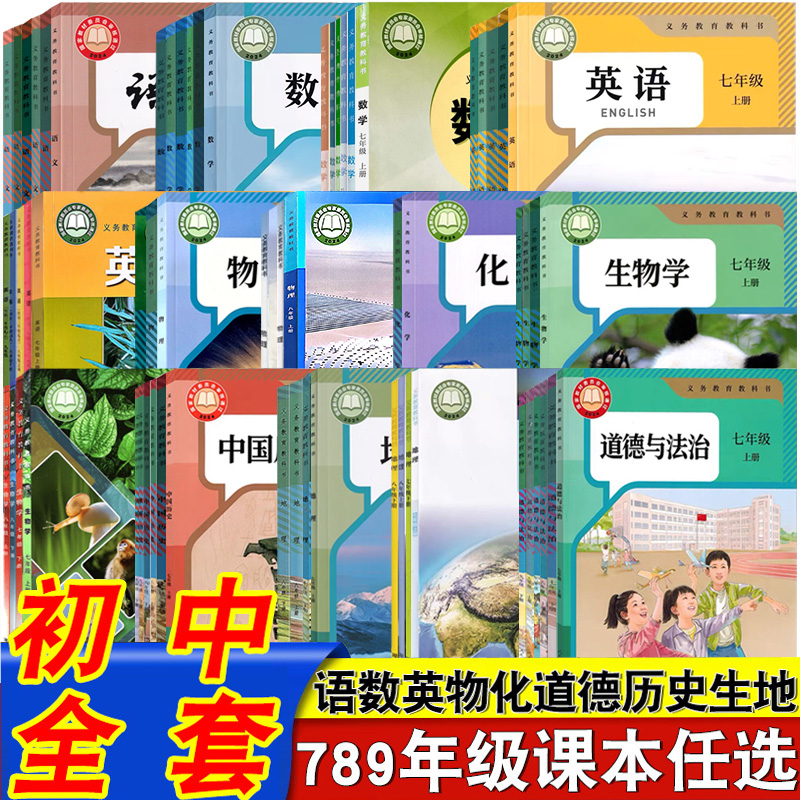初中全套初一二三年级语数英物化史政治生物地理七八九年级上下册