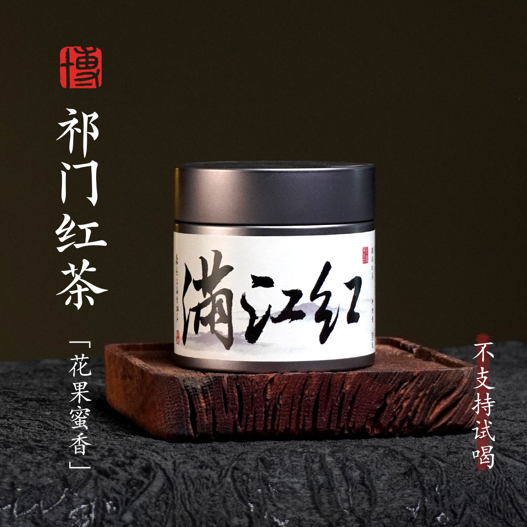 小博找茶｜满江红-祁门红茶 60g/罐 头采祁红香螺 似花似果似蜜 