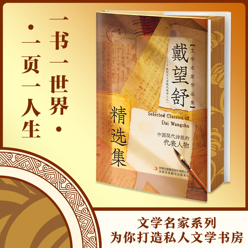 【当当】【精装刷边版】戴望舒精选集