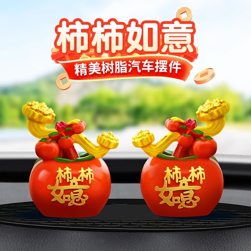 柿柿如意汽车摆件车载水果创意中式平安如意苹果车内中控台装饰
