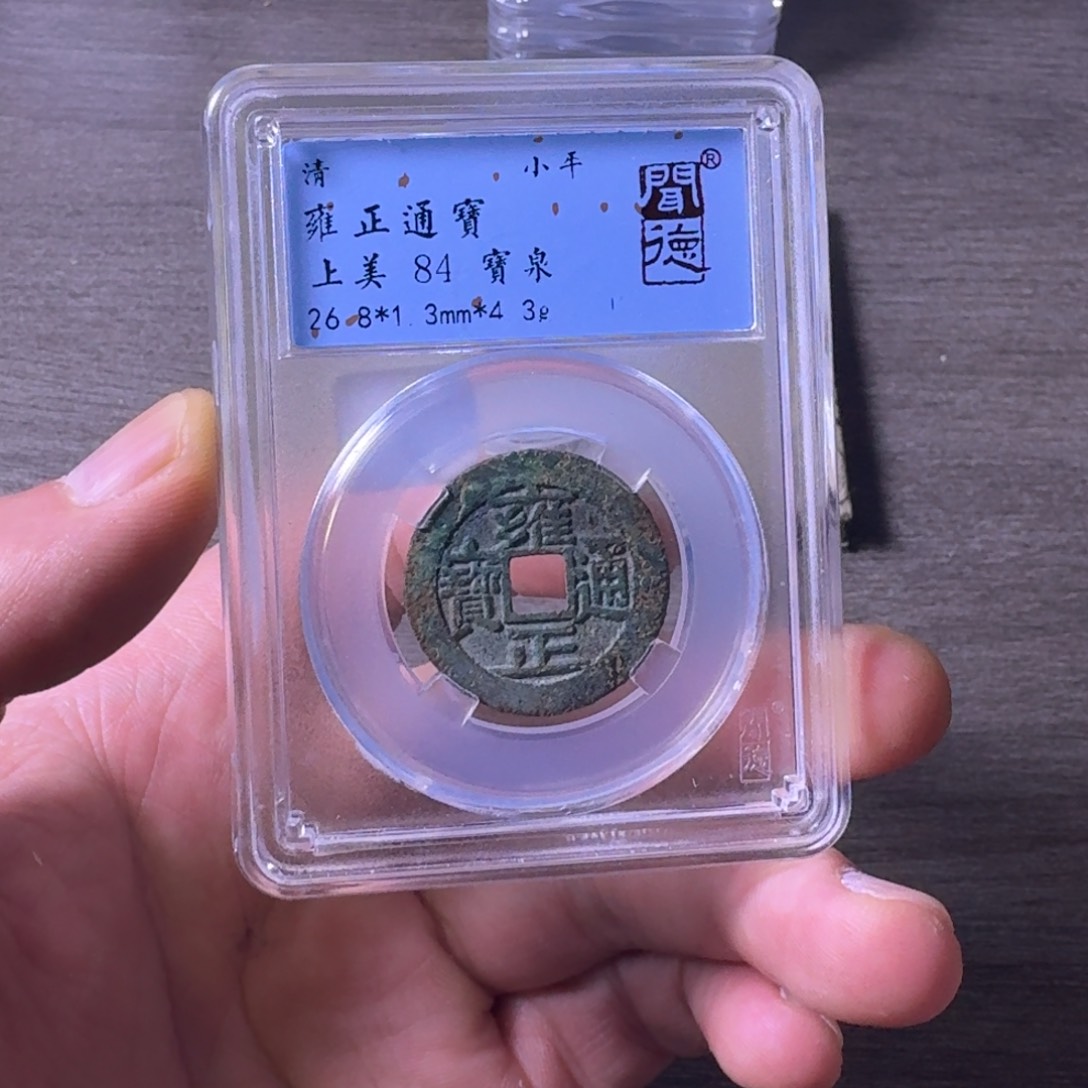 铜闻博文化雍正通宝