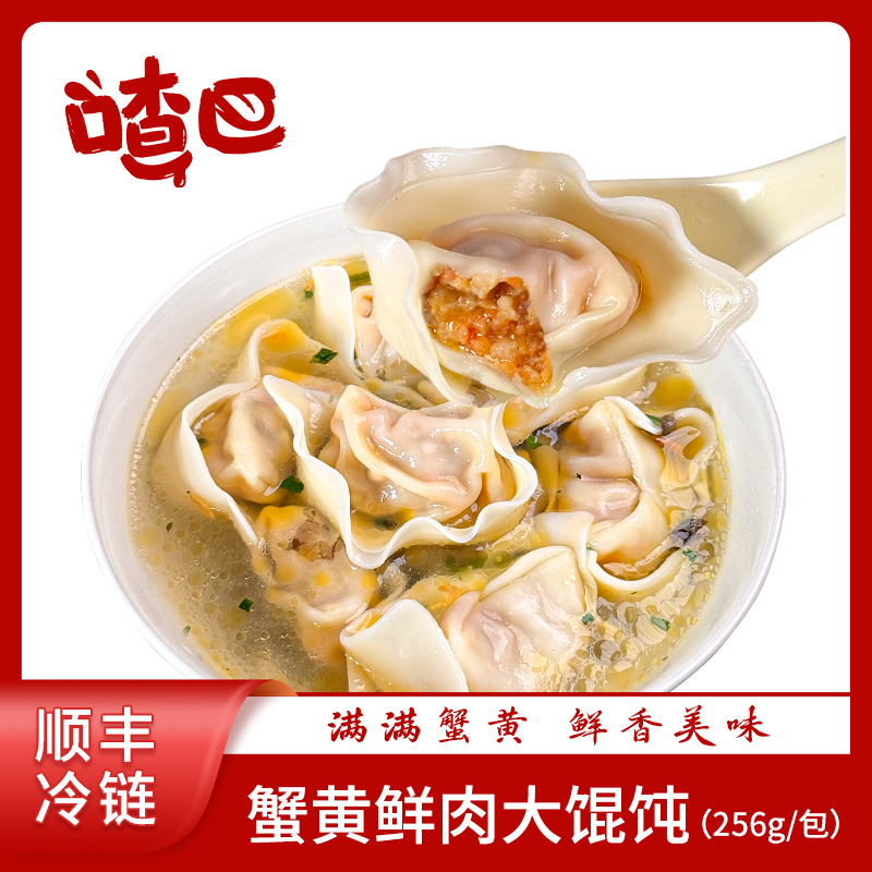 喳巴蟹黄鲜肉大馄饨256g*4包速食方便早餐手工包蟹黄蟹肉云吞抄手