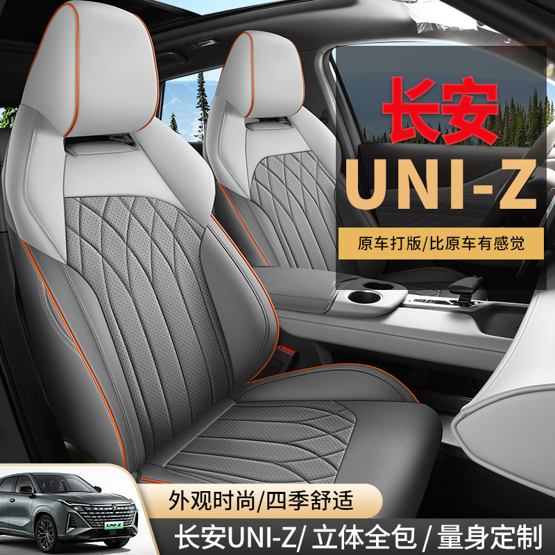 长安UNIZ专车专用打孔皮款款汽车座垫-cly