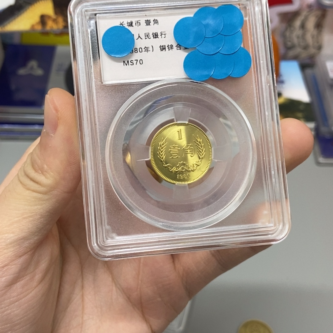 只***旧其他普通金属80长城币一角二角五角70满分各1