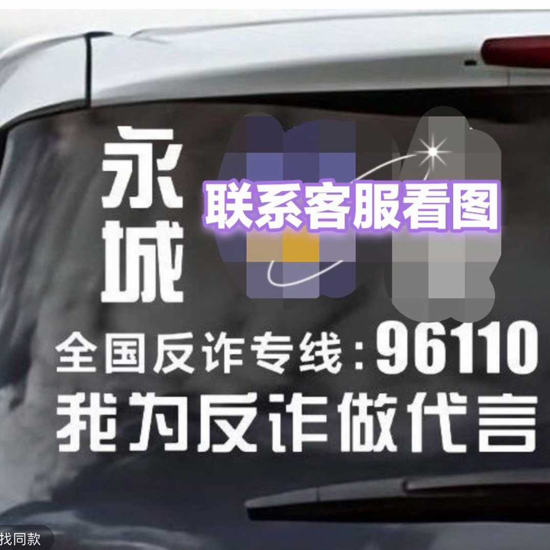 定制我为反诈做代言汽车贴纸朔州车身装饰贴后档贴防诈骗宣传贴纸