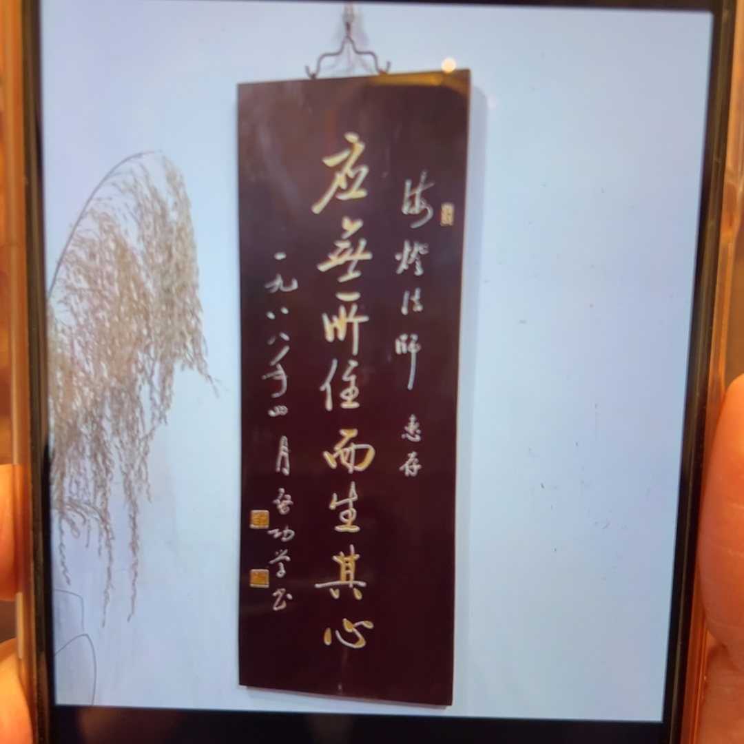 花***儿木牌匾：应无所住，福利价不退不换