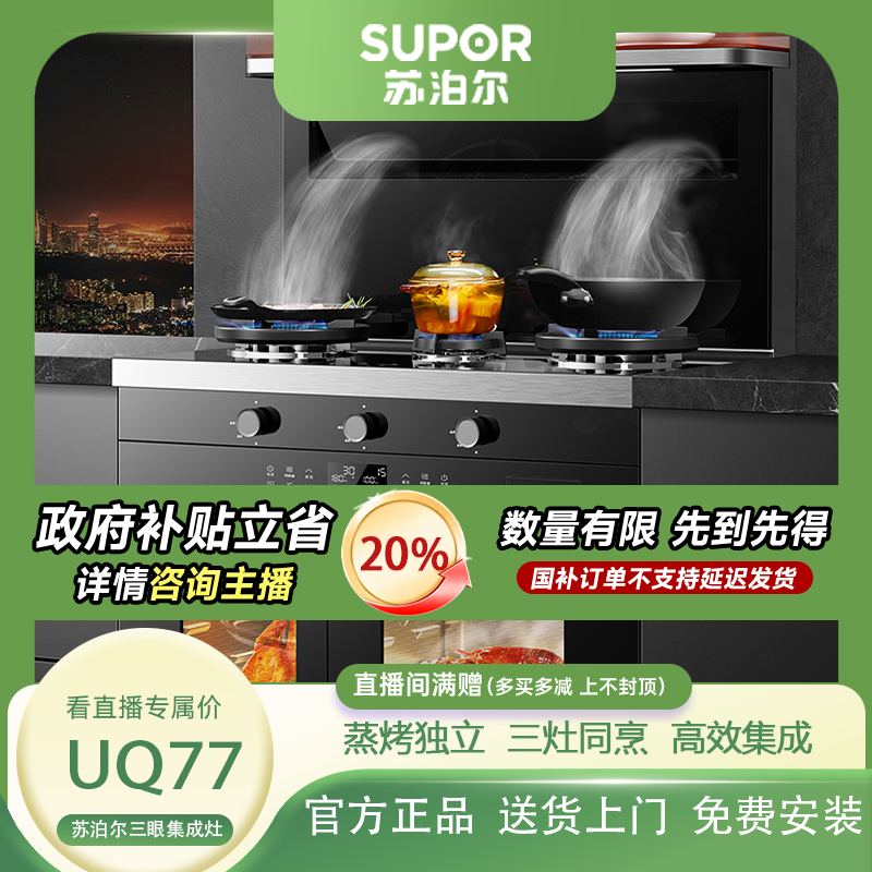 新品苏泊尔多功能UQ77蒸烤独立分体三灶同烹语音三眼大吸力一体机