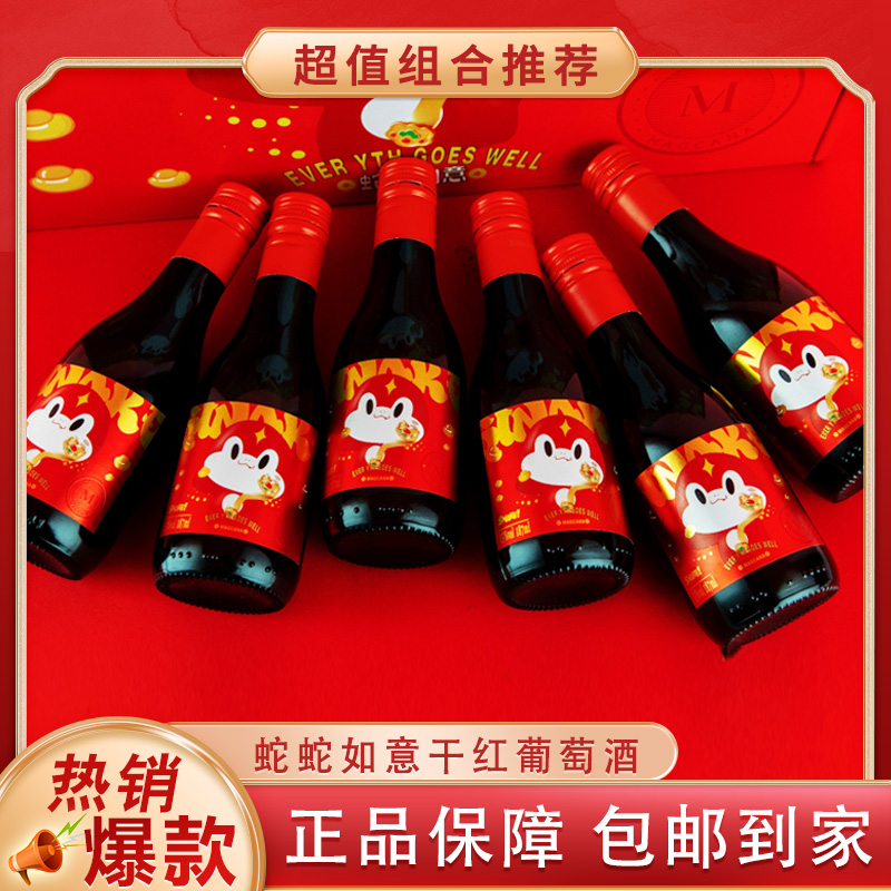 【汤姆狼】玛格卡纳蛇蛇如意干红葡萄酒187ml*6支装
