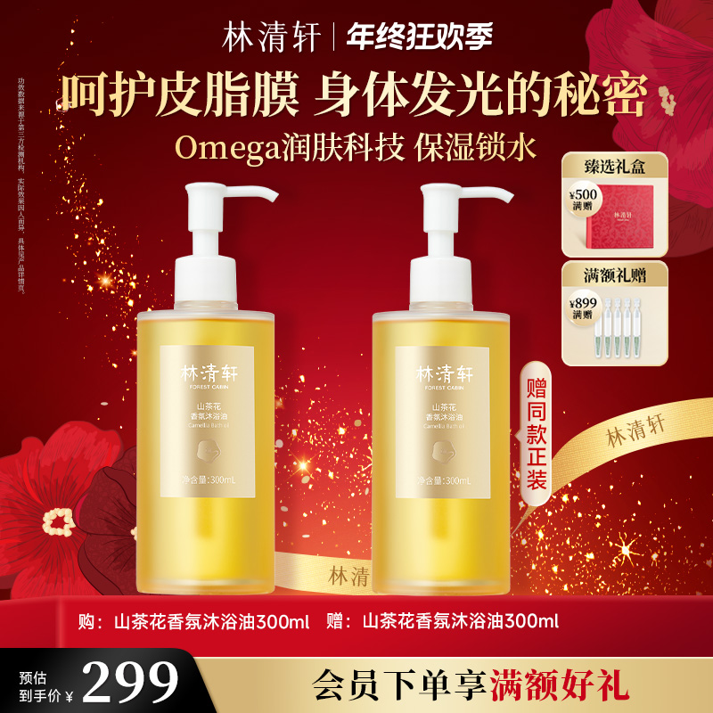 【年终狂欢季】林清轩山茶花香氛沐浴油300ml