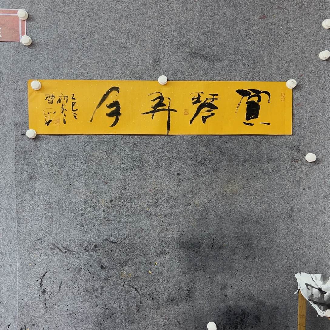 书法董辉杰书法赏琴