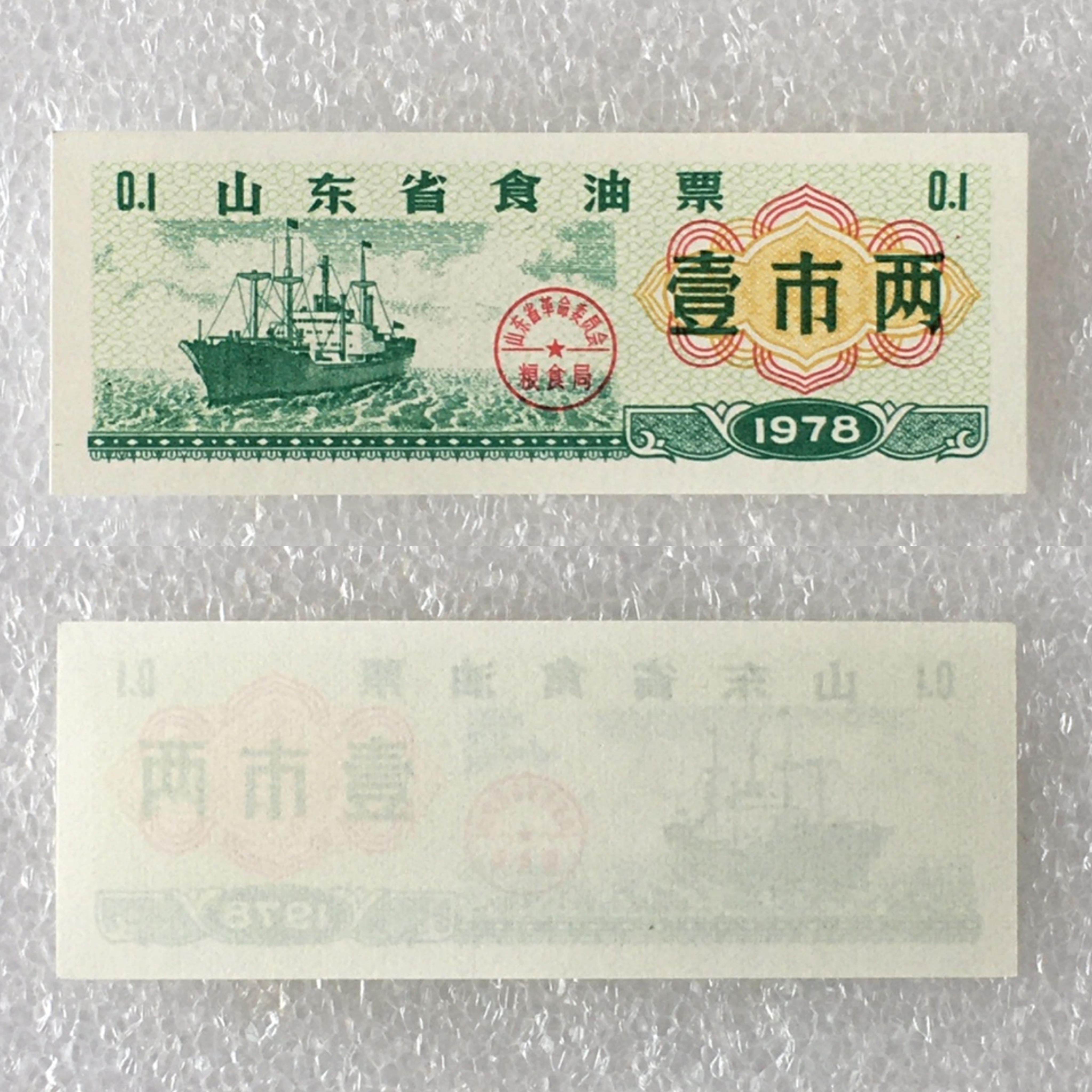 1978年山东食油票壹市两全品原版真品供应票证旧藏文玩艺术收藏