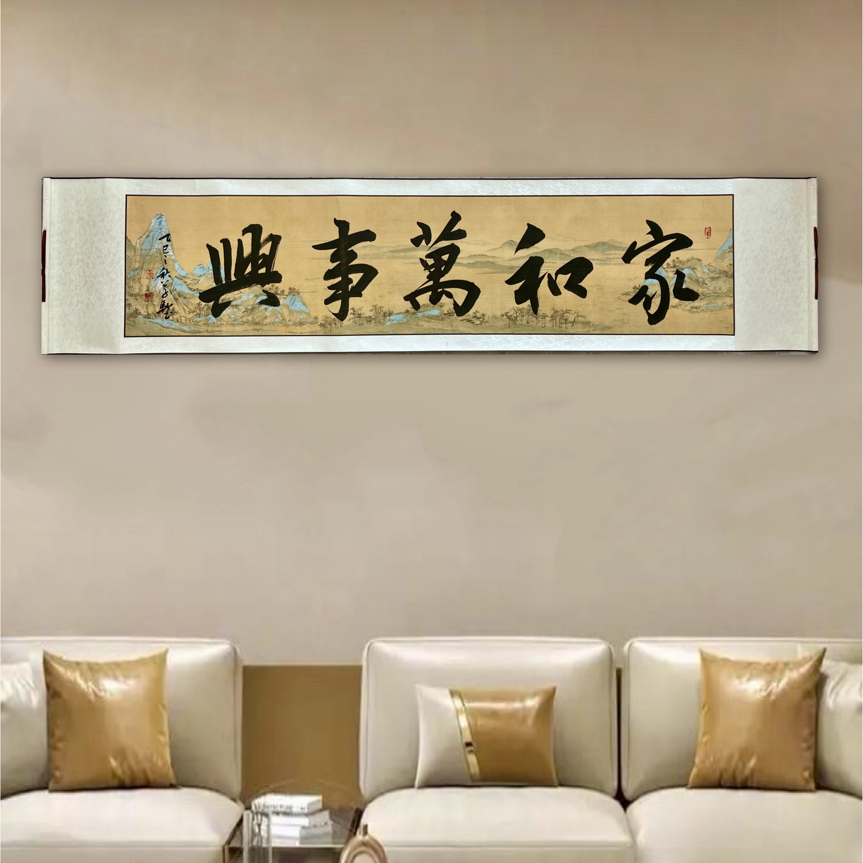 公子驰【家和万事兴】卷轴尺寸176*40CM
