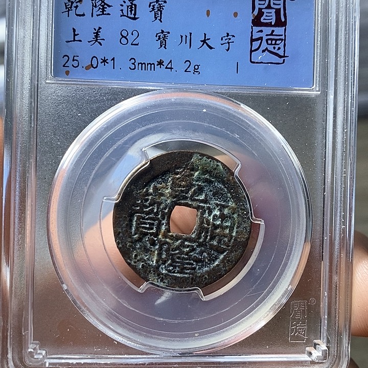 铜闻博文化乾隆通宝
